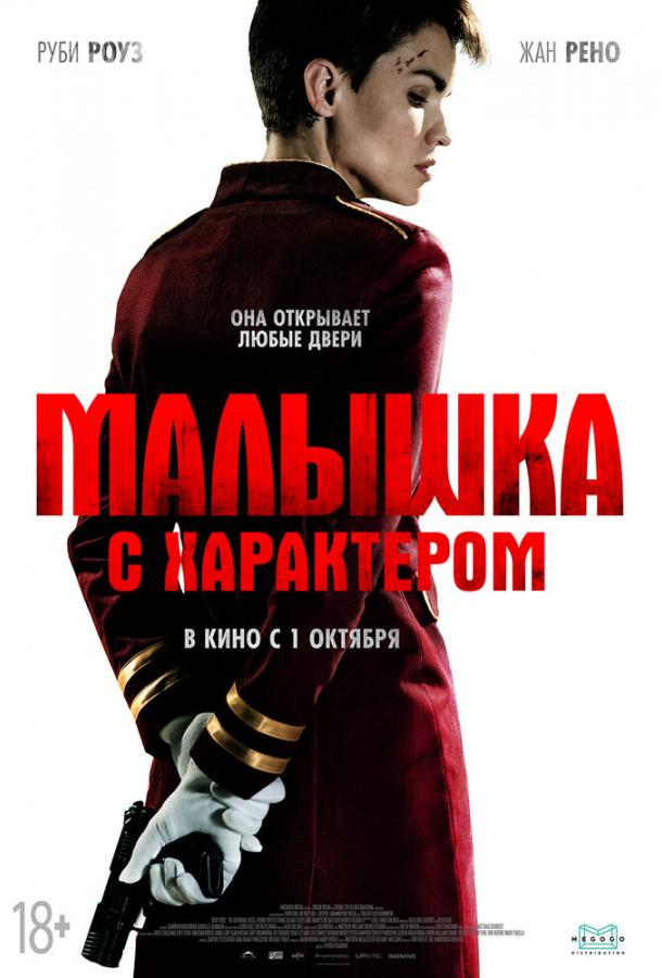 Фильм Малышка с характером (2020) смотреть онлайн в хорошем качестве