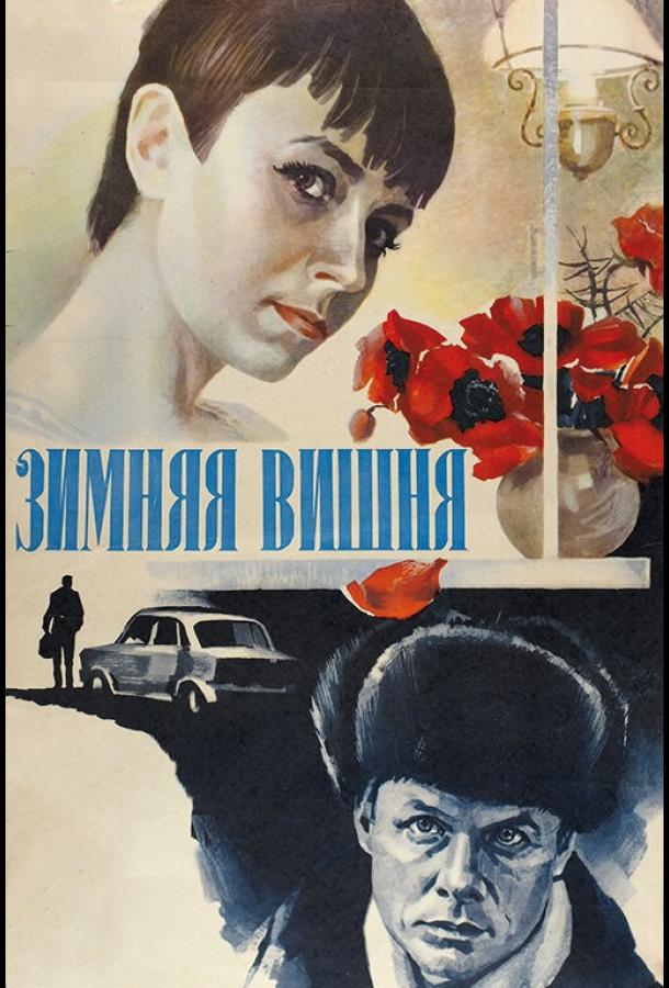 Фильм Зимняя вишня 1985 смотреть онлайн бесплатно