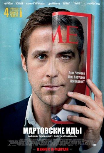 Фильм Мартовские иды (2011) смотреть онлайн в HD качестве