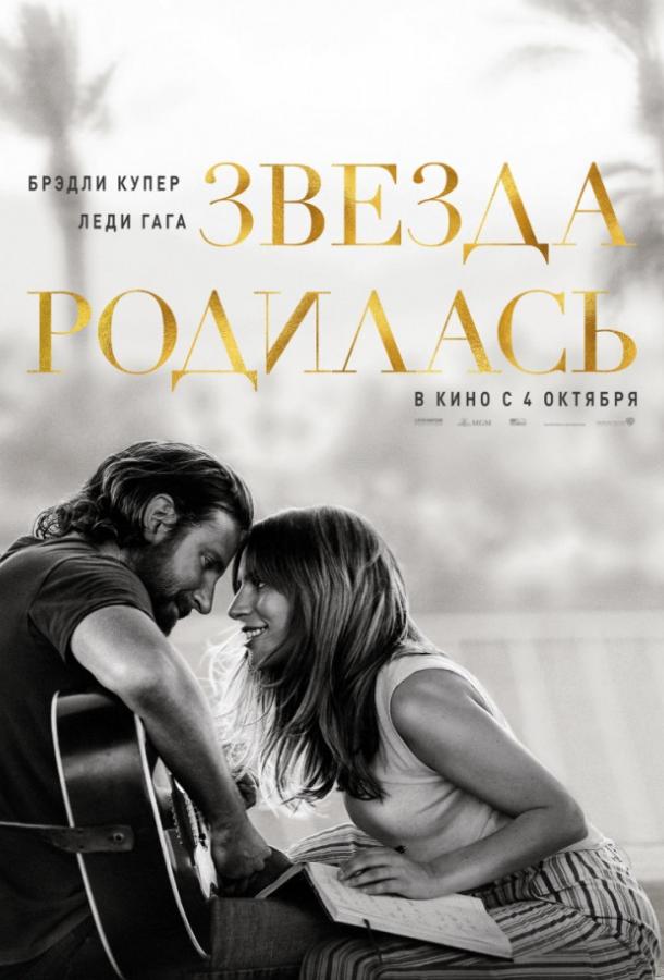 Фильм Звезда родилась (2018) смотреть онлайн в качестве FHD