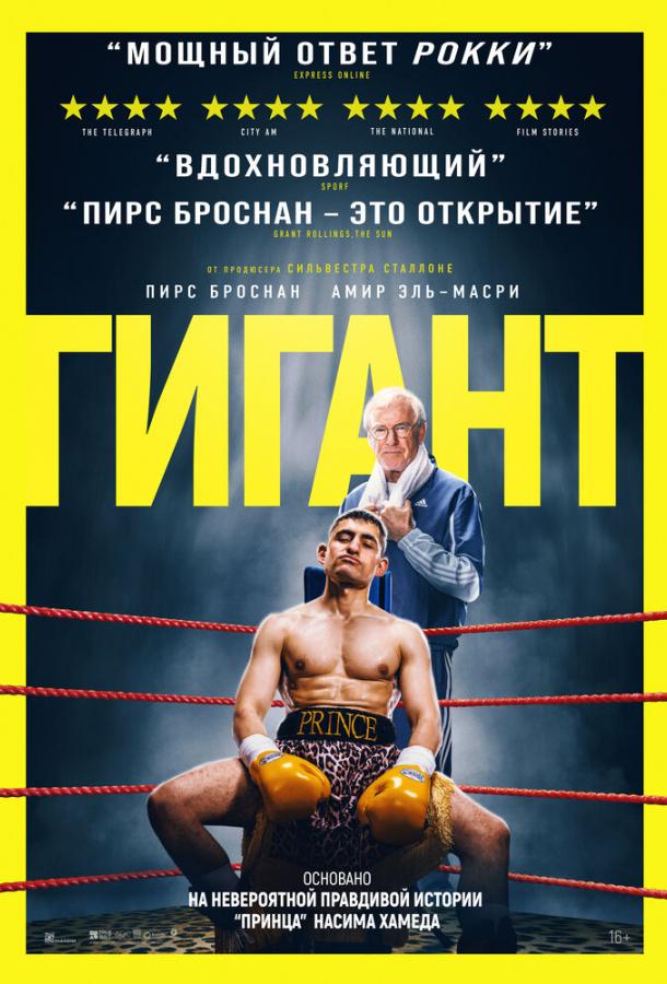 Фильм Гигант (2025) смотреть онлайн бесплатно