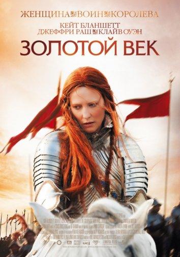 Фильм Золотой век 2007 смотреть онлайн: драма с Кейт Бланшетт и Джоном Шрэпнелом